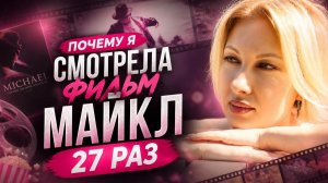 ПОЧЕМУ ВСЕ ПОДСЕЛИ НА ФИЛЬМ «МАЙКЛ»? ЧЕМ ЖЕСТЧЕ ДЕТСТВО, ТЕМ БОЛЬШЕ СМОТРИШЬ! #жизнь #женщина #мир