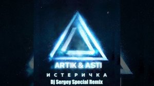 Artik & Asti - Истеричка (Dj Sergey Special Remix)