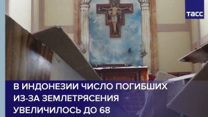 В Индонезии число погибших из-за землетрясения увеличилось до 68