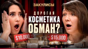Почему одна тушь стоит в 28 раз дороже другой? Вся правда о цене косметики