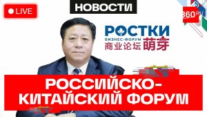 Российско-китайский форум в Казани. Прямая трансляция