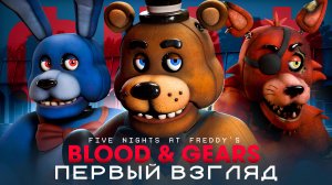 ! НОВЫЙ ХОРРОР ДЛЯ ФАНАТОВ FNAF | BLOOD & GEARS — ПЕРВЫЙ ВЗГЛЯД !