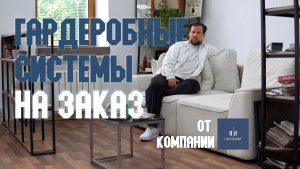 Гардеробная на заказ