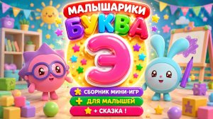 🐰 Малышарики Буква Э! 📚 Сборник Мини-Игр Для Малышей + 📖 Сказка В Конце 🌈 Развивающий Мультфильм