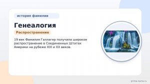 Генеалогия фамилии Галлагер: от истоков до сегодняшнего дня — исследуем происхождение, историю и