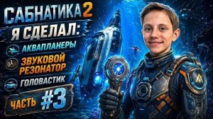 САБНАТИКА 2 - КРАФТ ГОЛОВАСТИКА! Аквапланеры, Звуковой резонатор и новые технологии | Часть #3