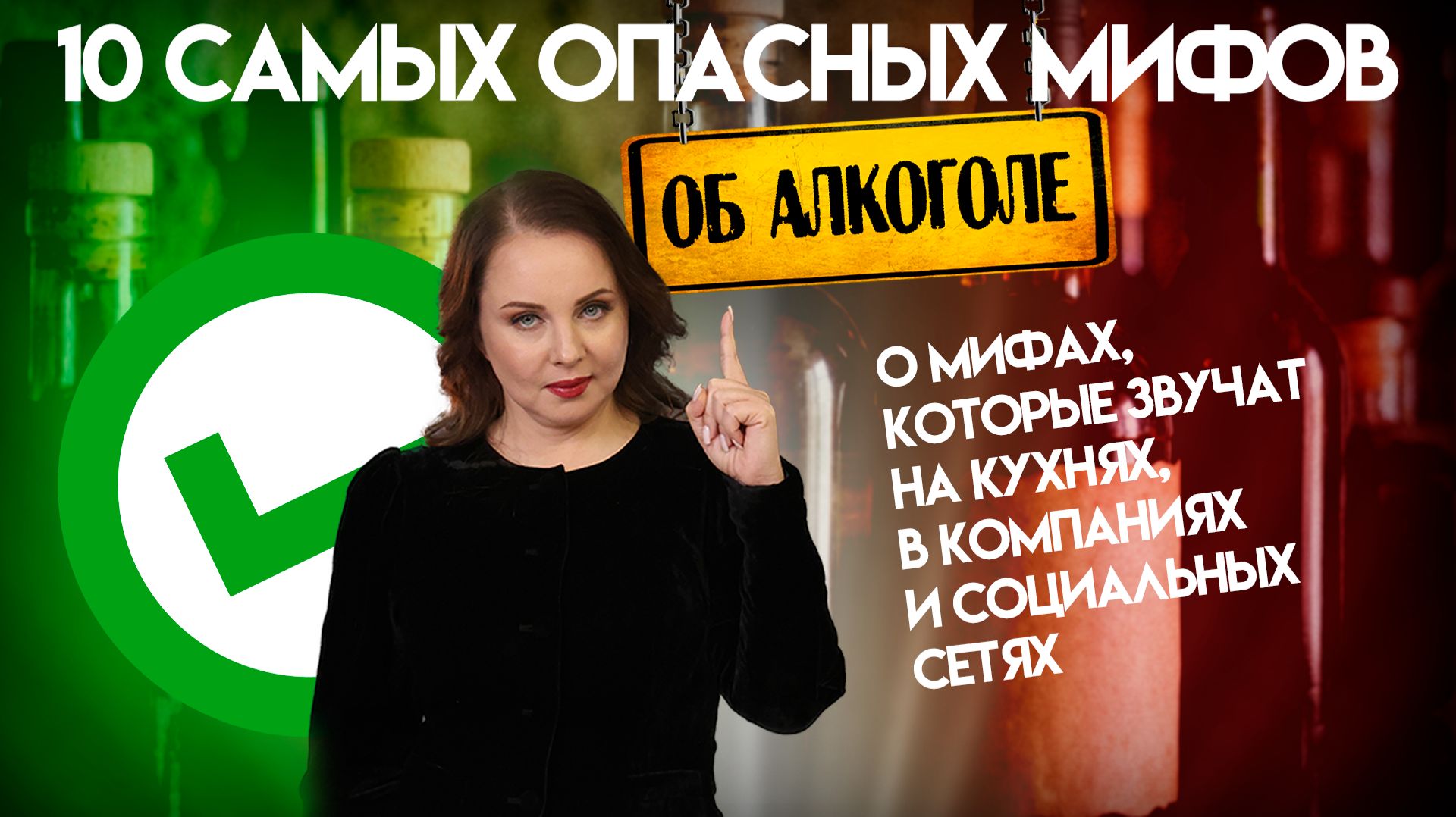 10 опасных мифов об алкоголе.
