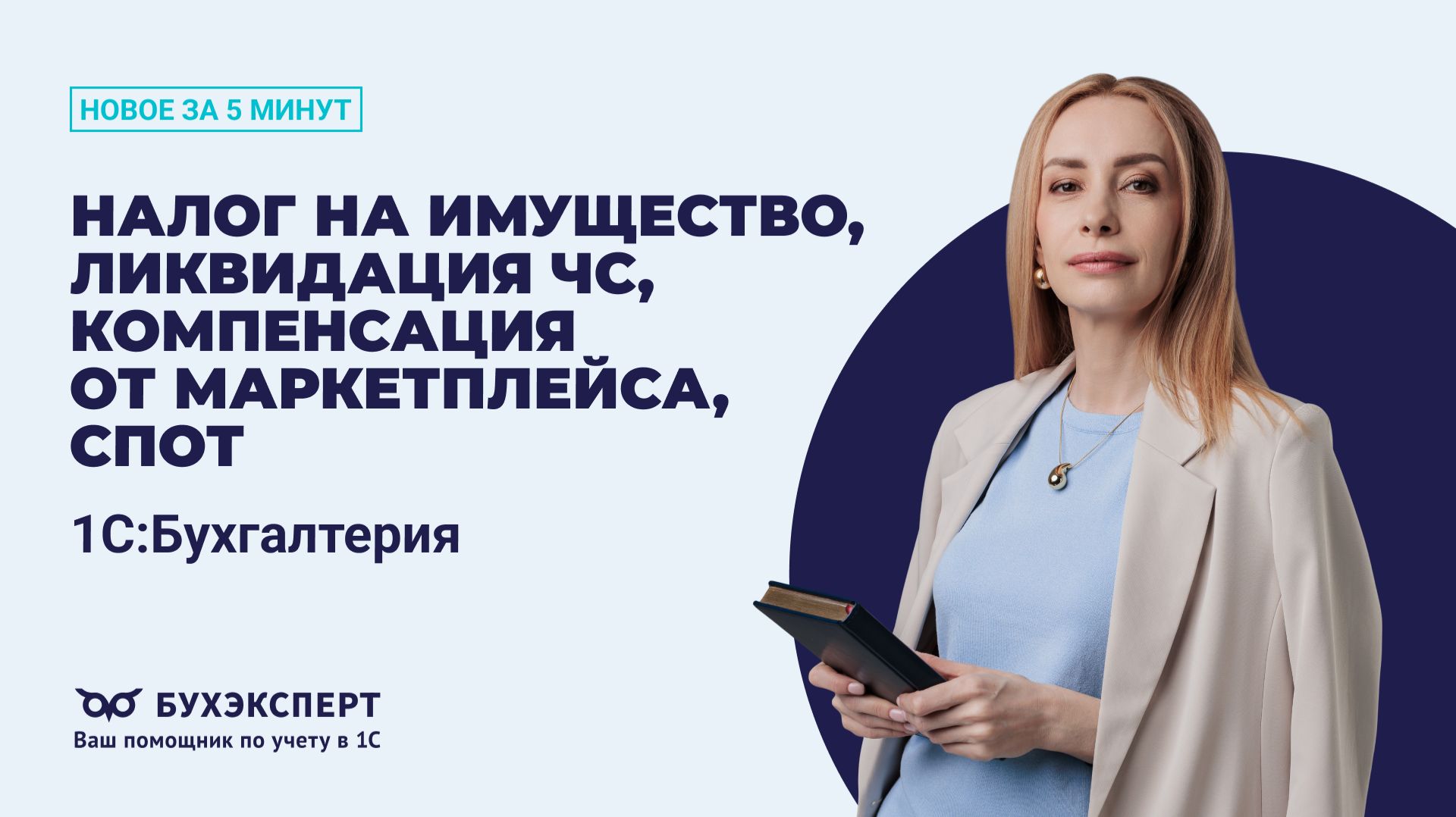 Новое в 1С Бухгалтерия за 5 минут