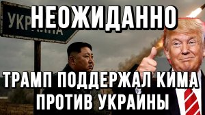 НЕОЖИДАННО! ТРАМП ПОДДЕРЖАЛ КИМ ЧЕН ЫНА ПРОТИВ УКРАИНЫ / ТАМИР ШЕЙХ новости сводки