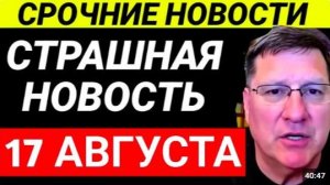 ВАЖНО! 5-минут назад срочно Скотт Риттер