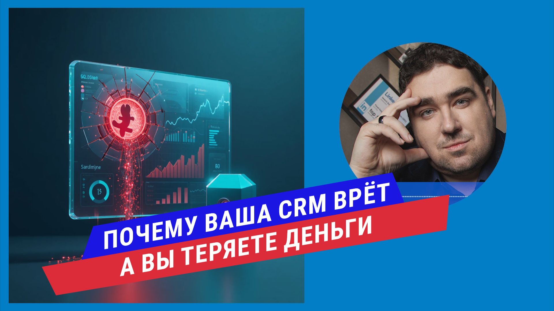 Почему ваша CRM врет: как "мусорные" данные съедают маркетинговый бюджет