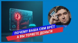 Почему ваша CRM врет: как «мусорные» данные съедают маркетинговый бюджет