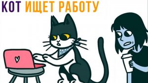 Комиксы. КОТ ИЩЕТ РАБОТУ)))