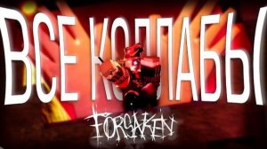 ВСЕ КОЛЛАБЫ В FORSAKEN УДАЛЕННЫЕ И ОТМЕНЕННЫЕ