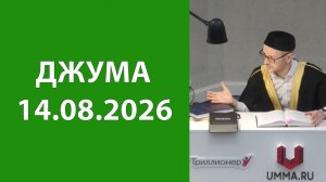 Джума 14.08.2026