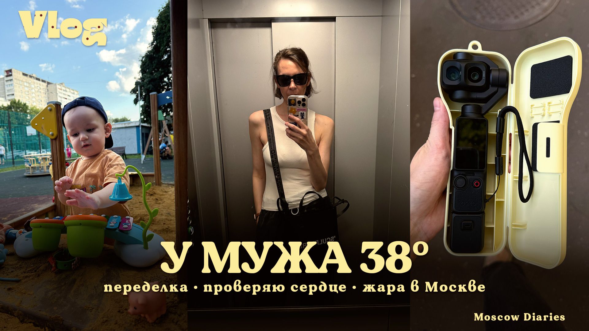 Муж заболел в самую жару | Эхо сердца и новый фильтр для DJI Osmo Pocket 4P
