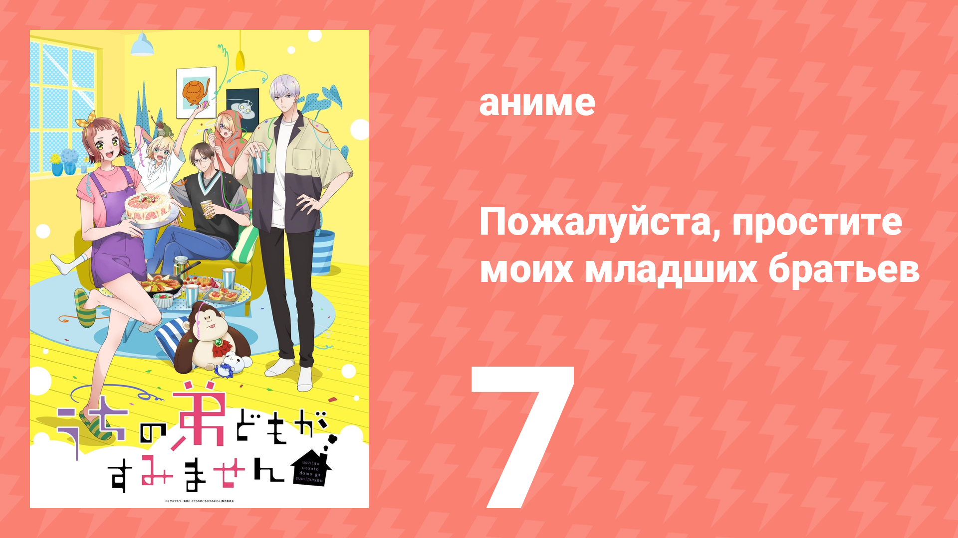 Пожалуйста, простите моих младших братьев 7 серия (аниме-сериал, 2026)