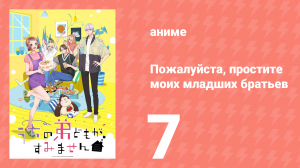 Пожалуйста, простите моих младших братьев 7 серия (аниме-сериал, 2026)
