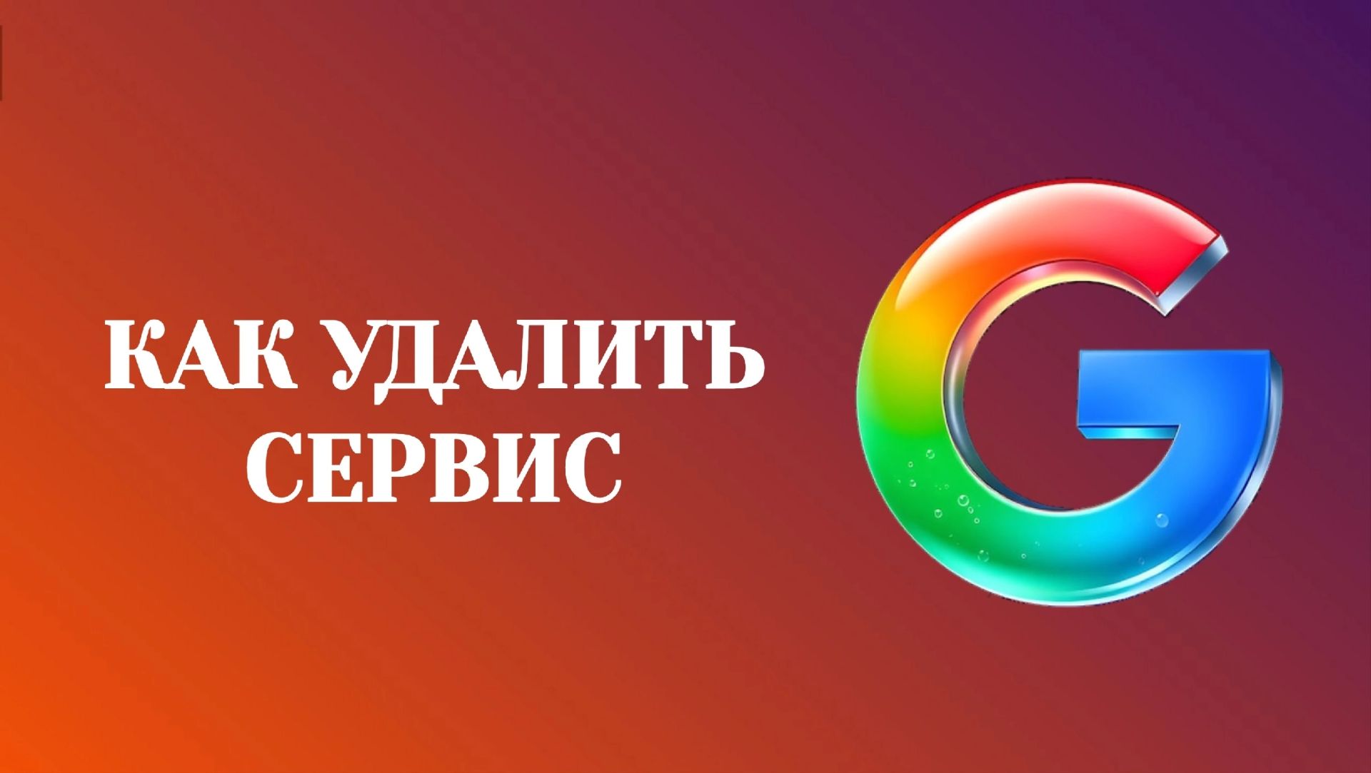 Как Удалить Сервис Из Аккаунта Гугл (Zatriz 2026)