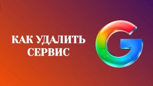 Как Удалить Сервис Из Аккаунта Гугл (Zatriz 2026)