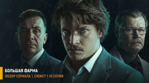 Большая фарма 1-10 серия (2026) Премеьра на ОККО - разбор сериала