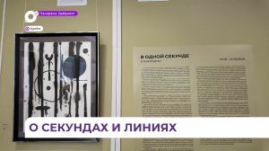 Проект «В одной секунде» представляет выставочное пространство «Галерея» в Артёме