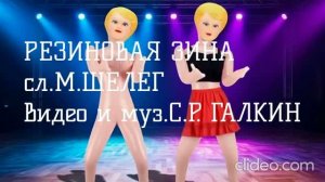 РЕЗИНОВАЯ ЗИНА (хилигано танцевано эротикано)
