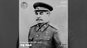 Обращение по радио к советскому народу Иосифа Виссарионовича Сталина, 9 мая 1945 года