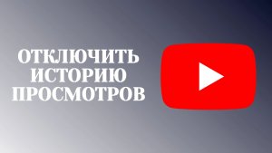 Как Отключить Историю Просмотров в Ютубе