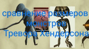 сравнение размеров монстров Тревора Хендерсона2.0