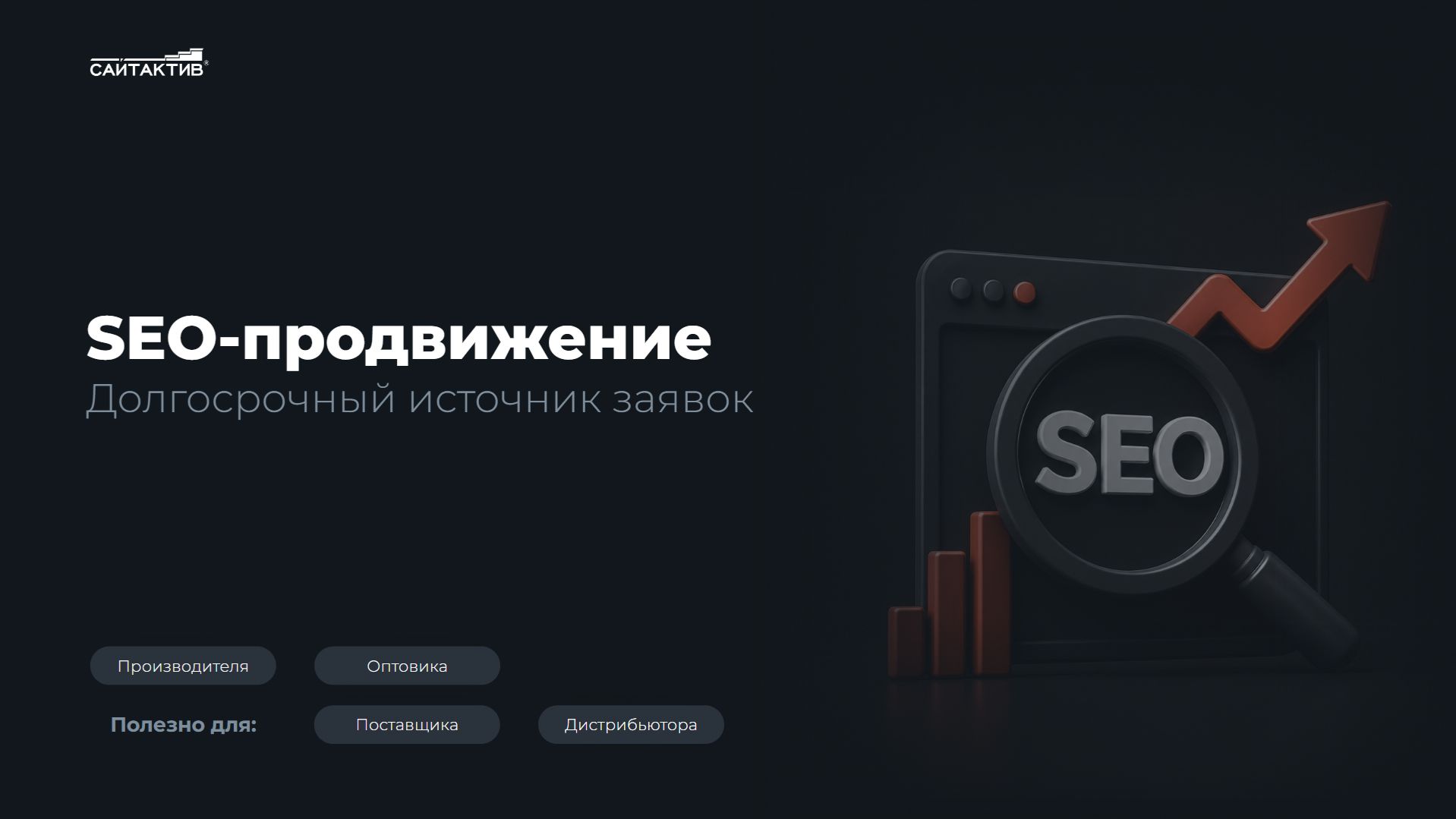 SEO-продвижение для производителей и поставщиков: зачем подключать, если уже есть контекст?