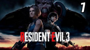 ПОДВАЛ БОЛЬНИЦЫ | Resident Evil 3 Remake / Обитель Зла 3 | #7
