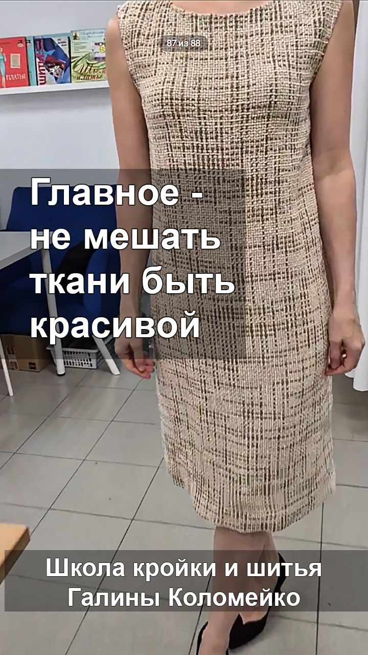 Не мешайте ткани быть красивой. Шьем с Галиной Коломейко