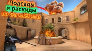 Раскиды и подсады на SandStone в Standoff 2! 2 часть!