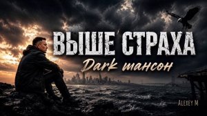 Выше страха —  Dark Шансон