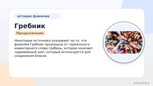 Фамилия Гребник: происхождение, значение и склонение