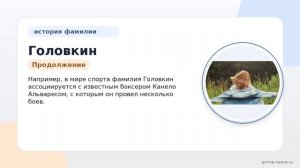 Фамилия Головкин: происхождение, значение и склонение