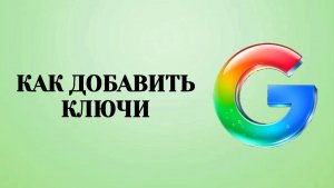 Как Добавить Ключи Доступа в Аккаунт Гугл (Zatriz 2026)