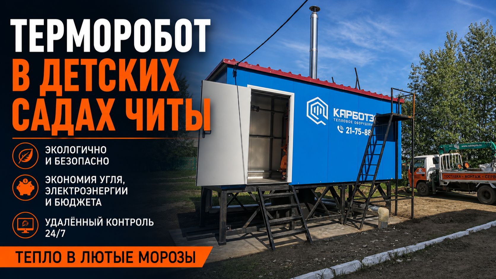 Терморобот в детских садах Читы | Автономное отопление, экономия и тепло в морозы