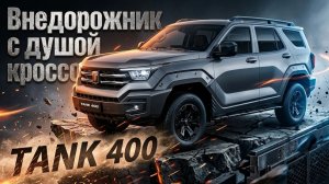 ДОРОЖНЫЙ МОНСТР: TANK 400