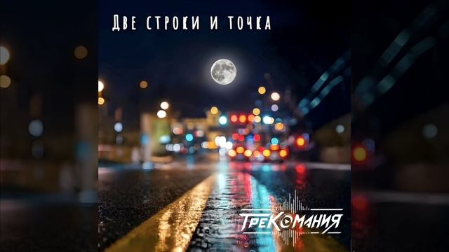 ТРЕКОМАНИЯ - Две строки и точка