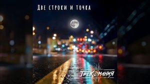 ТРЕКОМАНИЯ - Две строки и точка