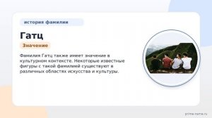 Фамилия Гатц: происхождение, значение и склонение