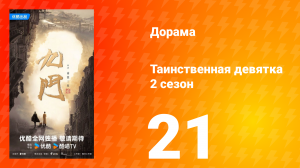 Таинственная девятка 2 сезон 21 серия