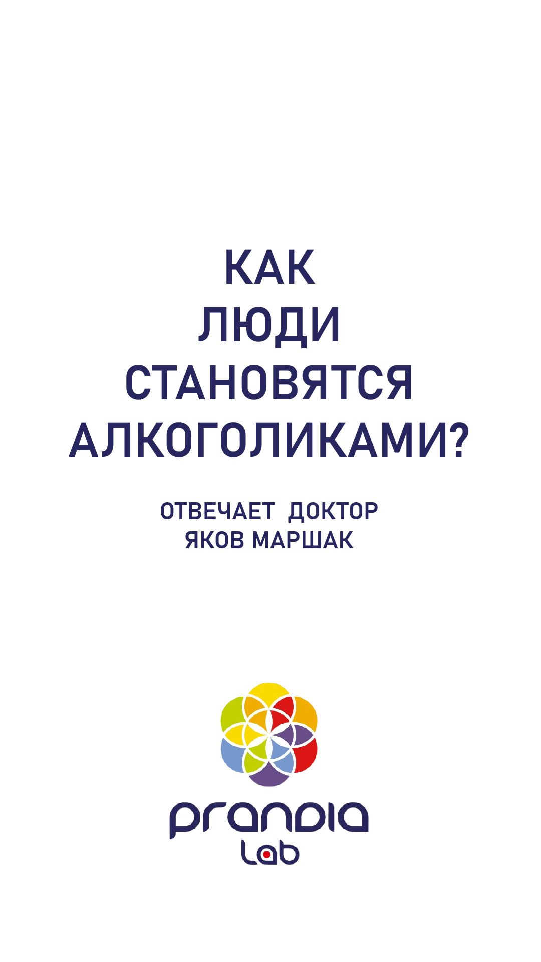 Как люди становятся алкоголиками? Отвечает Доктор Яков Маршак.