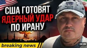 США готовят удар ядерным оружием по Ирану