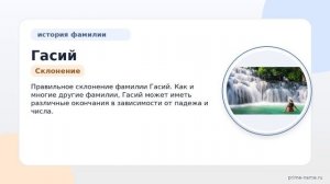 Узнайте все о фамилии Гасий: происхождение, история и значение, а также правильное склонение!