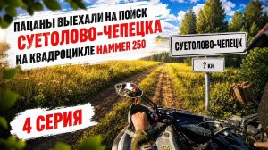 Гудбай Стунтерово-чепецк! Пацаны почти у цели, 4 серия