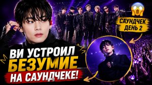 😱 Ви СОШЁЛ С УМА на саундчеке BTS в Арлингтоне?!