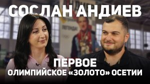 Первое олимпийское «золото» Осетии. Сослан Андиев
